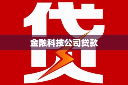 伊春金融科技公司贷款