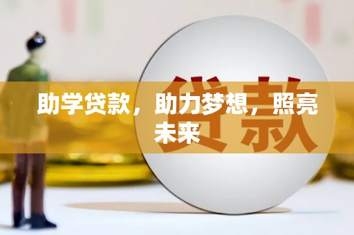 伊春助学贷款，助力梦想，照亮未来