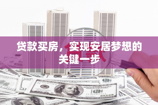 伊春贷款买房，实现安居梦想的关键一步