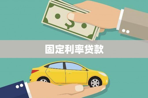 伊春固定利率贷款
