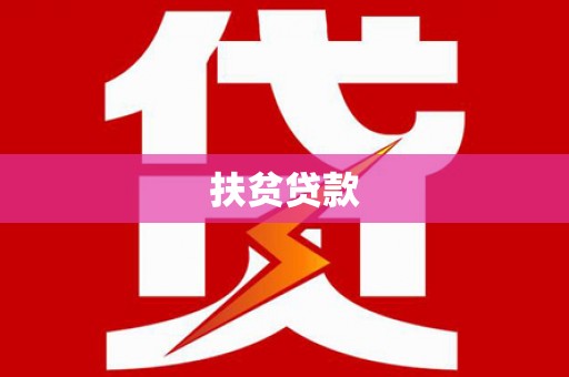 伊春扶贫贷款