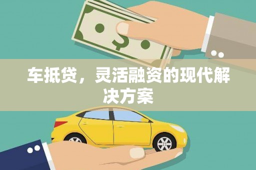 伊春车抵贷，灵活融资的现代解决方案