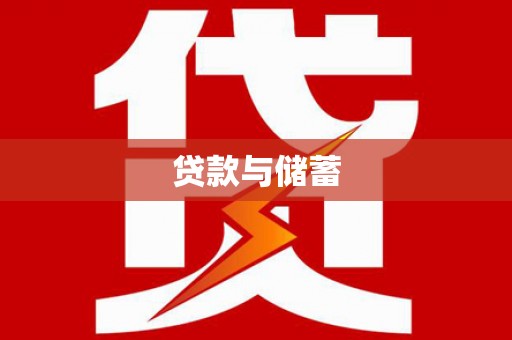 伊春贷款与储蓄