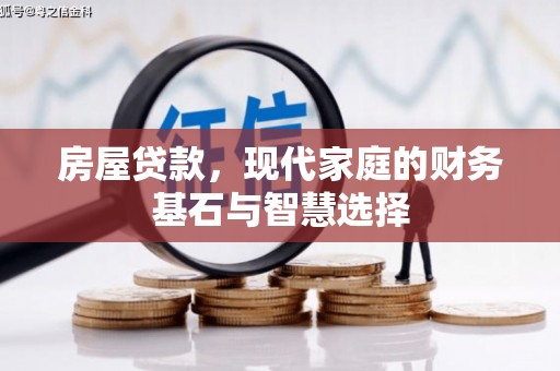 伊春房屋贷款，现代家庭的财务基石与智慧选择