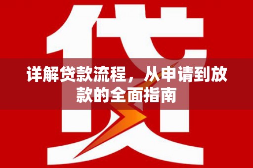 伊春详解贷款流程,从申请到放款的全面指南 伊春详解贷款流程,从申请到放款的全面指南