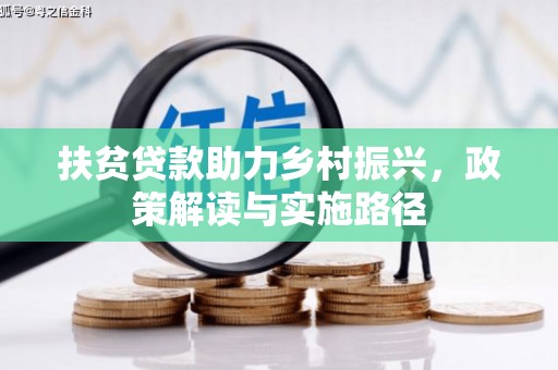 伊春扶贫贷款助力乡村振兴，政策解读与实施路径