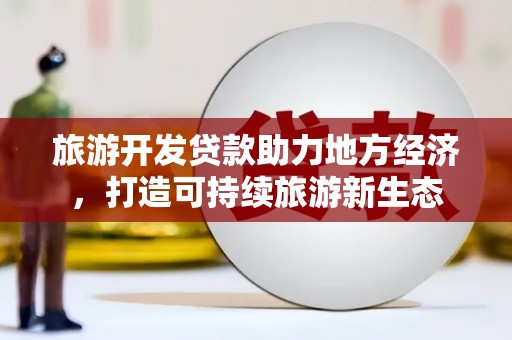 伊春旅游开发贷款助力地方经济，打造可持续旅游新生态