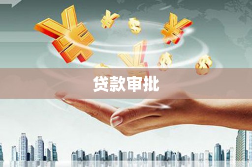 伊春贷款审批