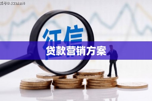 伊春贷款营销方案
