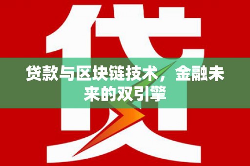 伊春贷款与区块链技术，金融未来的双引擎