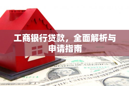 伊春工商银行贷款，全面解析与申请指南