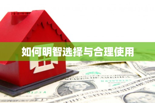 伊春如何明智选择与合理使用