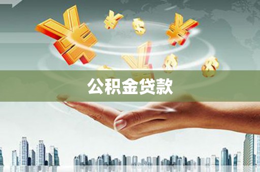 伊春公积金贷款