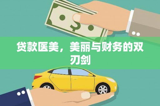 伊春贷款医美，美丽与财务的双刃剑