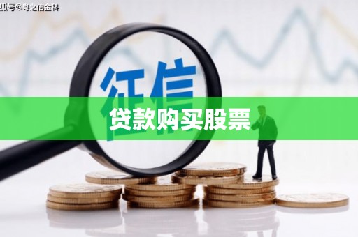 伊春贷款购买股票