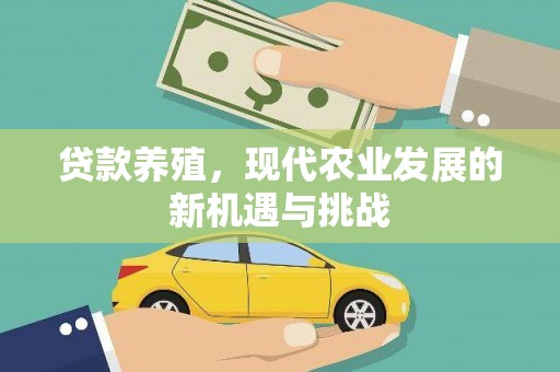 伊春贷款养殖，现代农业发展的新机遇与挑战