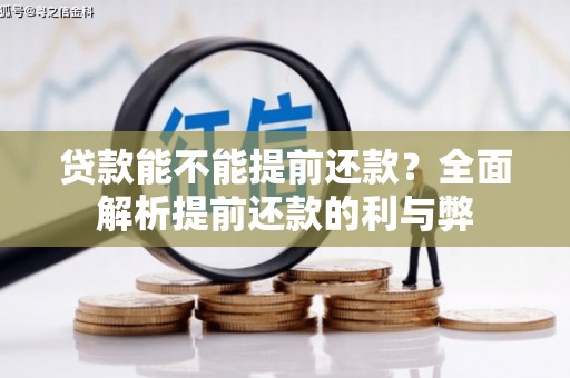 伊春贷款能不能提前还款？全面解析提前还款的利与弊