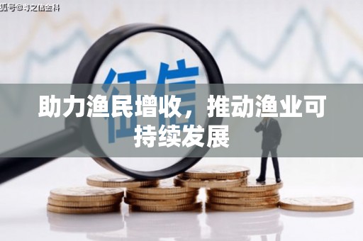 伊春助力渔民增收，推动渔业可持续发展