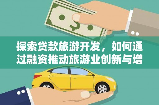 伊春探索贷款旅游开发，如何通过融资推动旅游业创新与增长