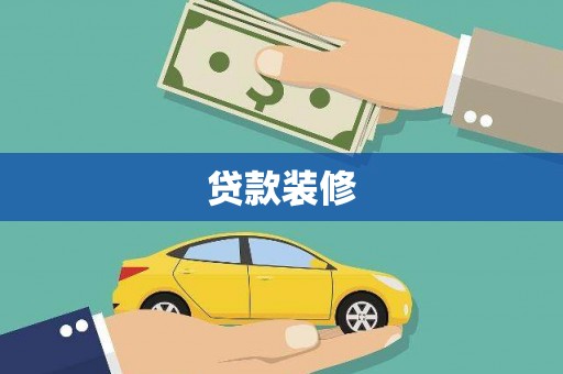 伊春贷款装修