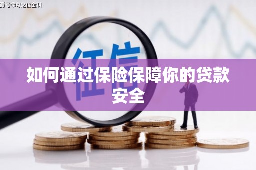伊春如何通过保险保障你的贷款安全