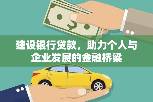 伊春建设银行贷款，助力个人与企业发展的金融桥梁
