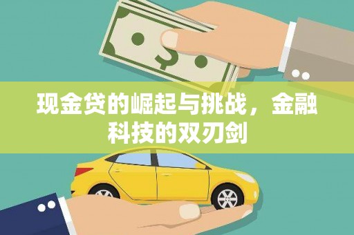 伊春现金贷的崛起与挑战，金融科技的双刃剑
