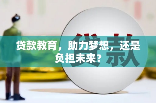 伊春贷款教育，助力梦想，还是负担未来？