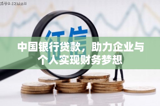 伊春中国银行贷款，助力企业与个人实现财务梦想