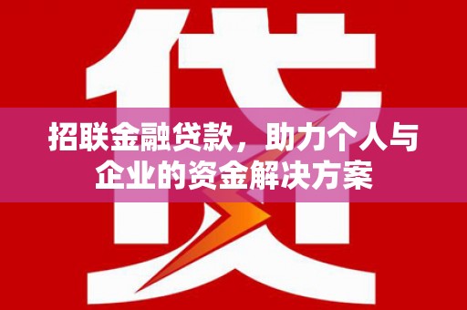伊春招联金融贷款，助力个人与企业的资金解决方案
