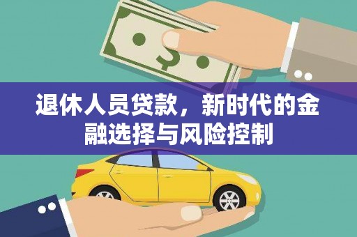 伊春退休人员贷款，新时代的金融选择与风险控制