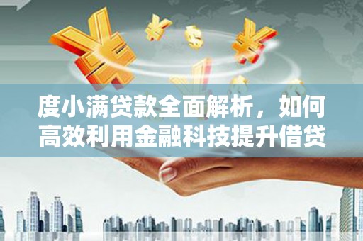 伊春度小满贷款全面解析，如何高效利用金融科技提升借贷体验