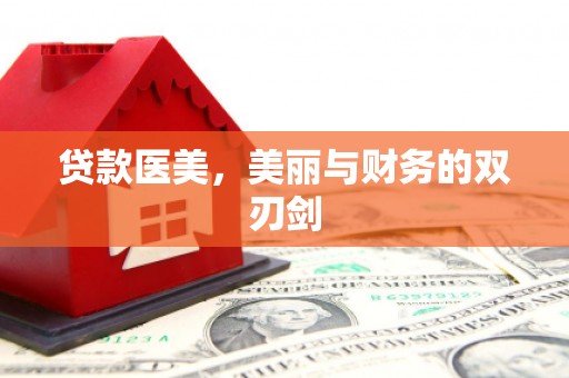 伊春贷款医美，美丽与财务的双刃剑