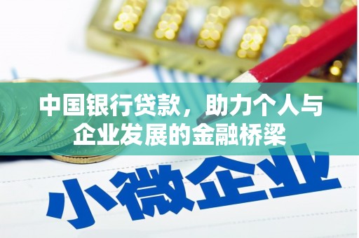 伊春中国银行贷款，助力个人与企业发展的金融桥梁