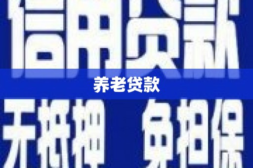伊春养老贷款