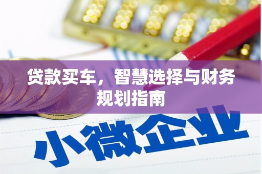 伊春贷款买车，智慧选择与财务规划指南