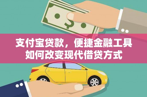 伊春支付宝贷款，便捷金融工具如何改变现代借贷方式
