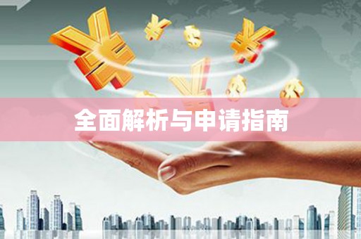 伊春全面解析与申请指南