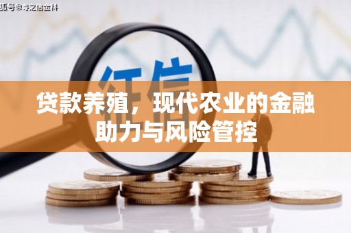 伊春贷款养殖，现代农业的金融助力与风险管控