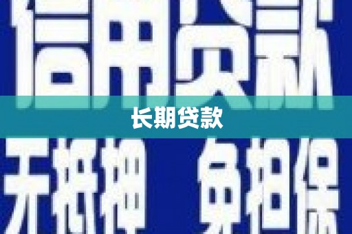 伊春长期贷款