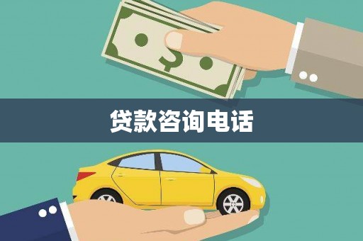 伊春贷款咨询电话