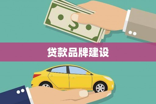 伊春贷款品牌建设