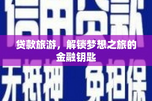 伊春贷款旅游，解锁梦想之旅的金融钥匙