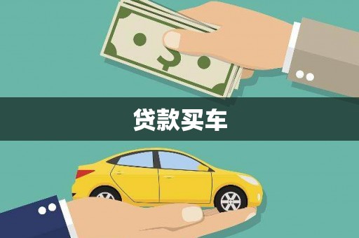 伊春贷款买车