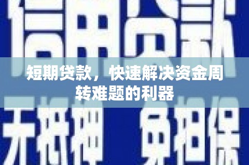 伊春短期贷款，快速解决资金周转难题的利器