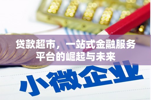 伊春贷款超市，一站式金融服务平台的崛起与未来