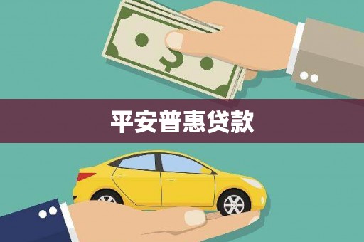 伊春平安普惠贷款
