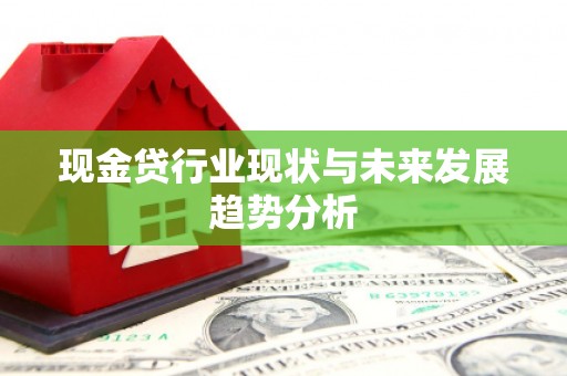 伊春现金贷行业现状与未来发展趋势分析