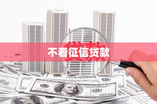 伊春不看征信贷款