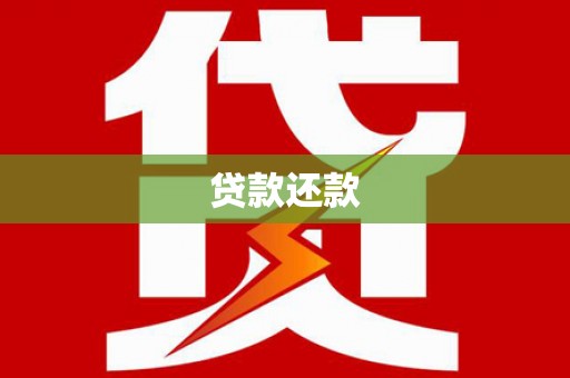 伊春贷款还款